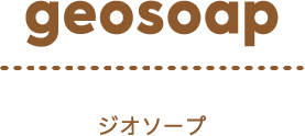 geosoap ジオソープ