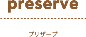 preserve プリザーブ