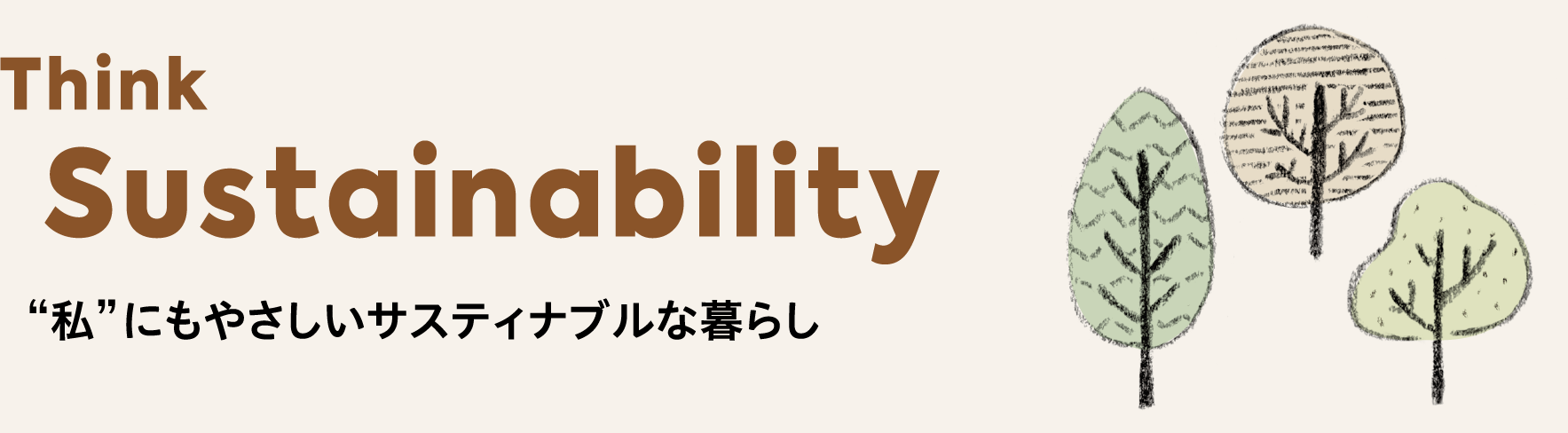 Think Sustainability “私”にもやさしいサスティナブルな暮らし