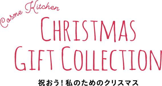 cosme kitchen christmas gift collection 祝おう！私のためのクリスマス