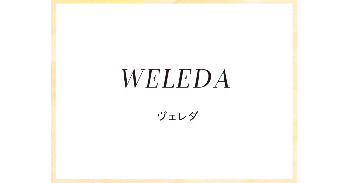 WELEDA ヴェレダ