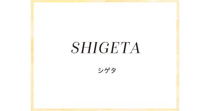 SHIGETA シゲタ