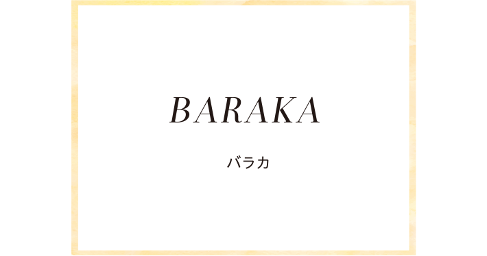 BARAKA バラカ