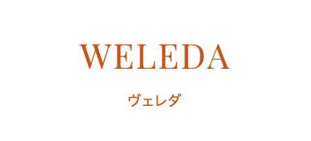 WELEDA　|　ヴェレダ