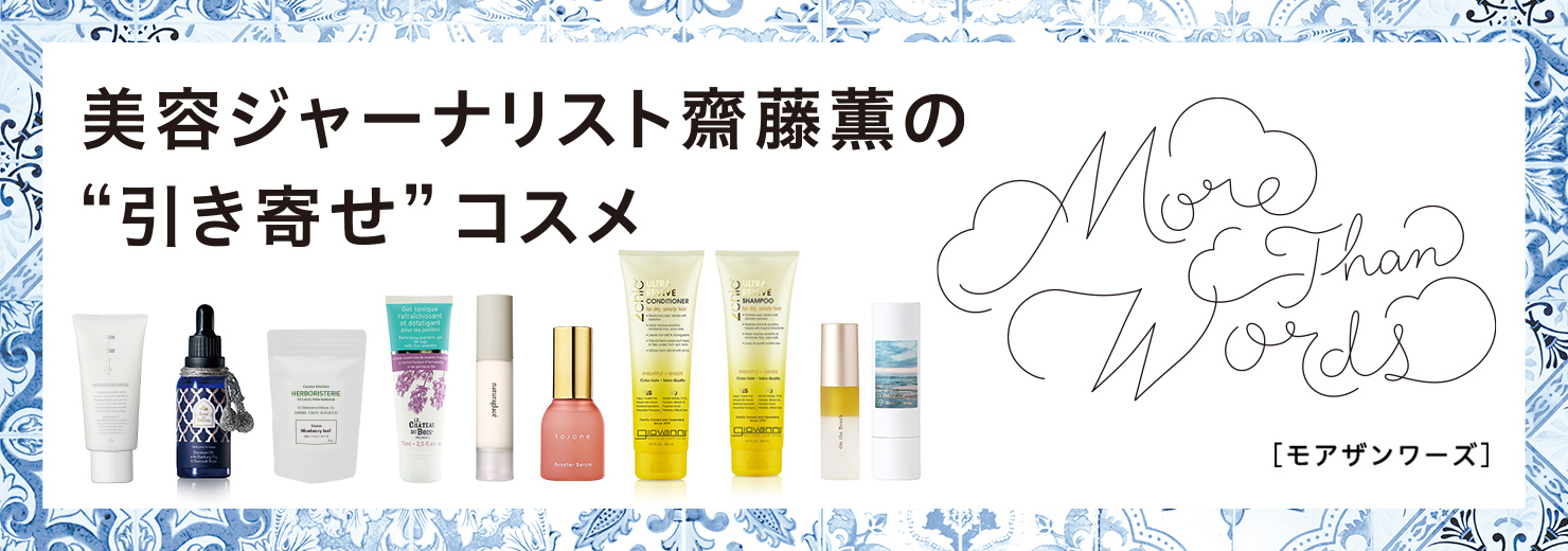 美容ジャーナリスト斉藤薫の引き寄せコスメ More Than Words コスメキッチンジャーナル Vol 26 Summer Edition Cosme Kitchen Webstore