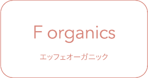 F organics エッフェオーガニック