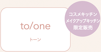 to/one トーン