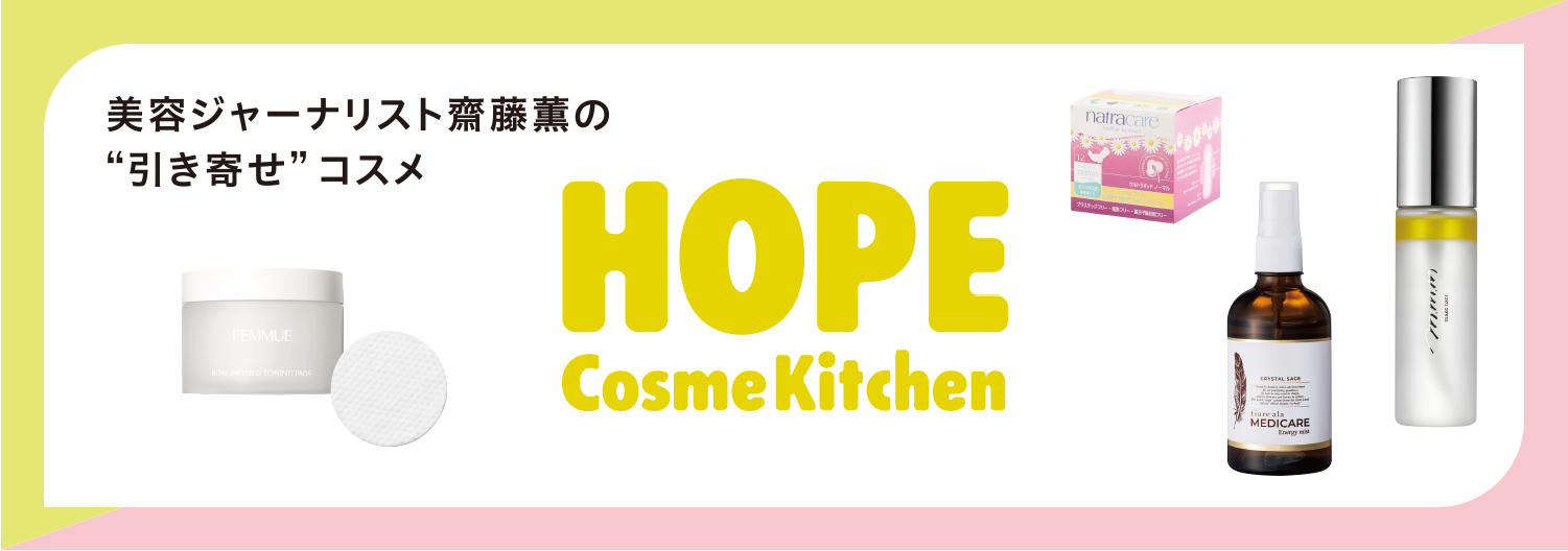 SPIRITUAL COSMETICS｜コスメキッチンジャーナル vol.33 Spirng Edition｜Cosme Kitchen  Webstore