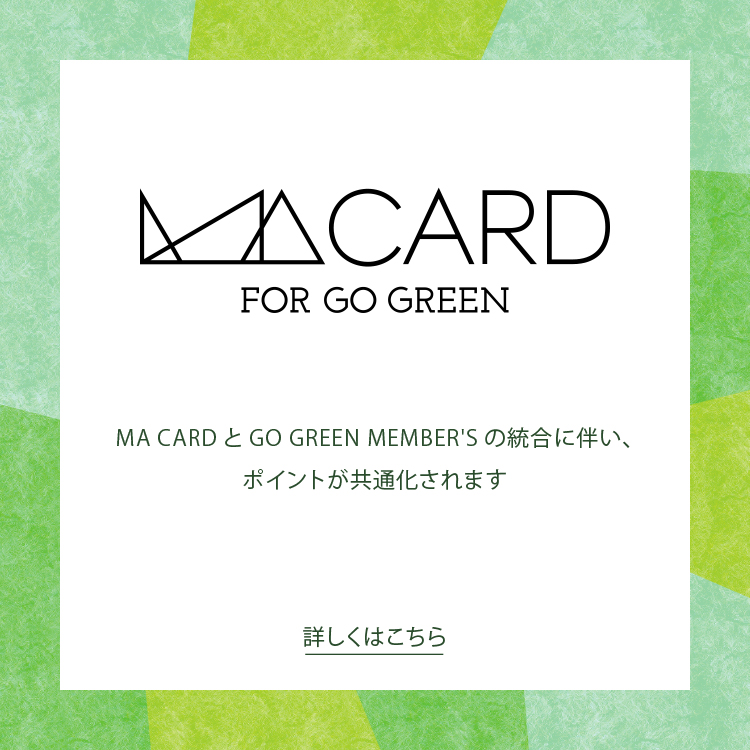 【重要なお知らせ】「MA CARD」と「GO GREEN MEMBER’S」の会員統合について