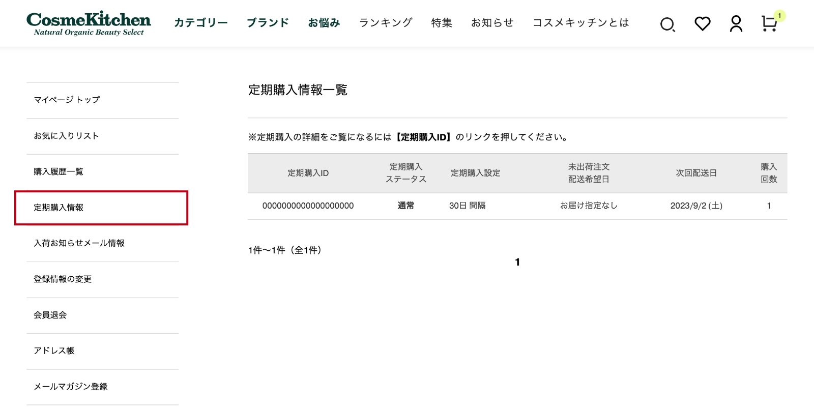 ログイン後、マイページの「定期購入情報」へ