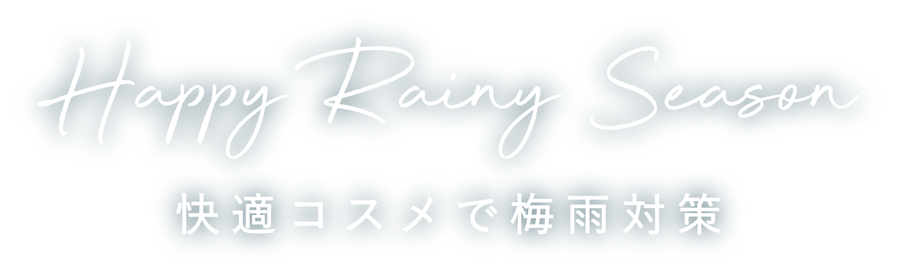 Happy Rainy Season快適コスメで梅雨対策