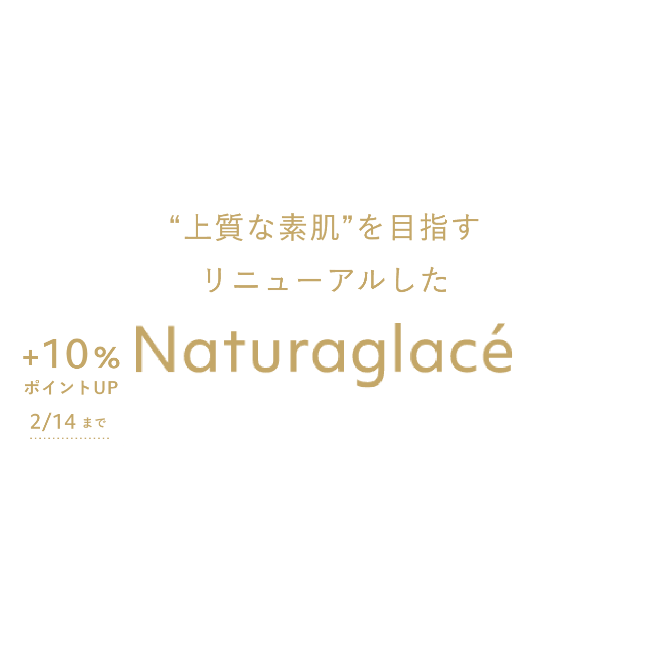 “上質な素肌”を目指すリニューアルしたnaturaglace