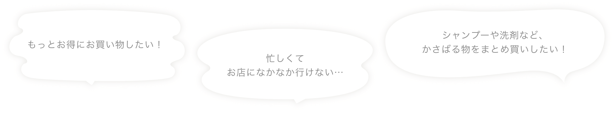 WEBでの注文は初めてで不安…忙しくてお店になかなか行けない…シャンプーや洗剤など、かさばる物をまとめ買いしたい！