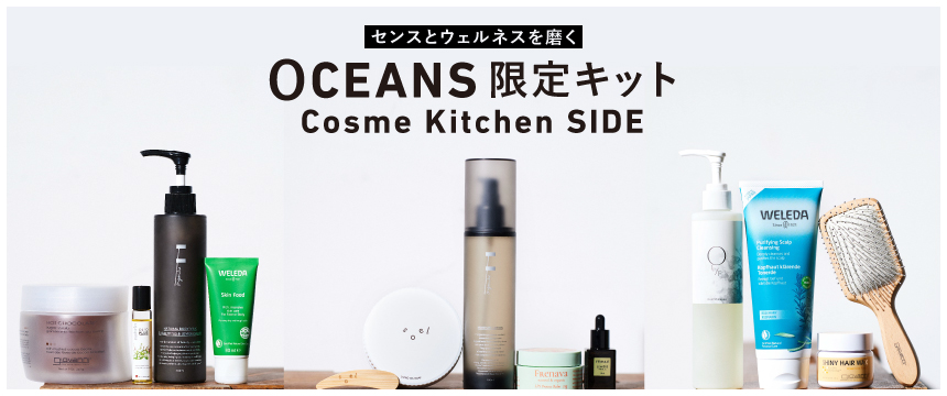 ～OCEANS×Cosme Kitchen 2022 Winter～OCEANSキット発売！